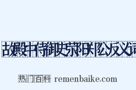 故殿中侍御史荥阳郑公反义词是什么意思的图片